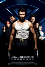 Постер X-Men Origins: Wolverine